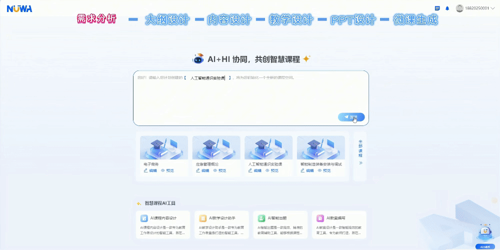 智慧课程智能体
