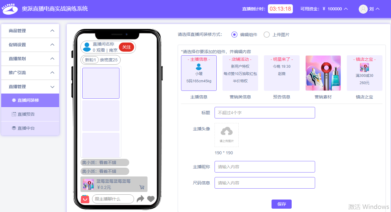 直播电商仿真实训软件